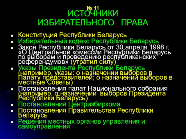 № 11 ИСТОЧНИКИ ИЗБИРАТЕЛЬНОГО ПРАВА Конституция Республики Беларусь Избирательный кодекс