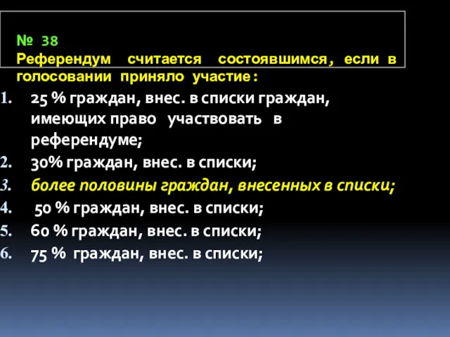 № 38 Референдум считается состоявшимся, если в голосовании приняло участие: