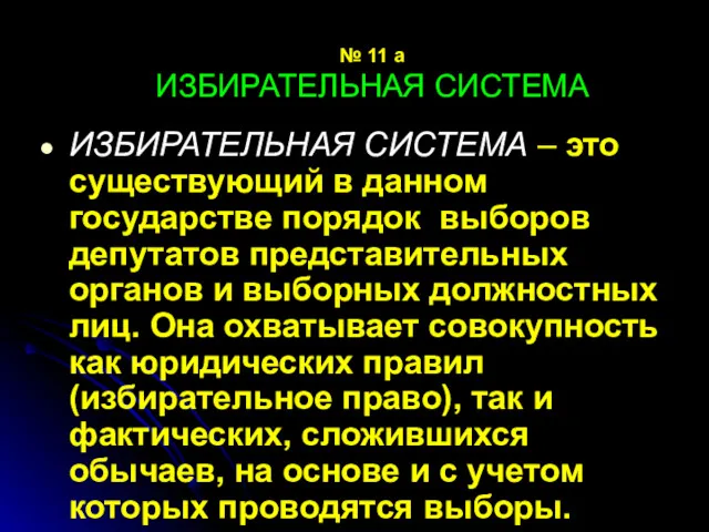 № 11 а ИЗБИРАТЕЛЬНАЯ СИСТЕМА ИЗБИРАТЕЛЬНАЯ СИСТЕМА – это существующий