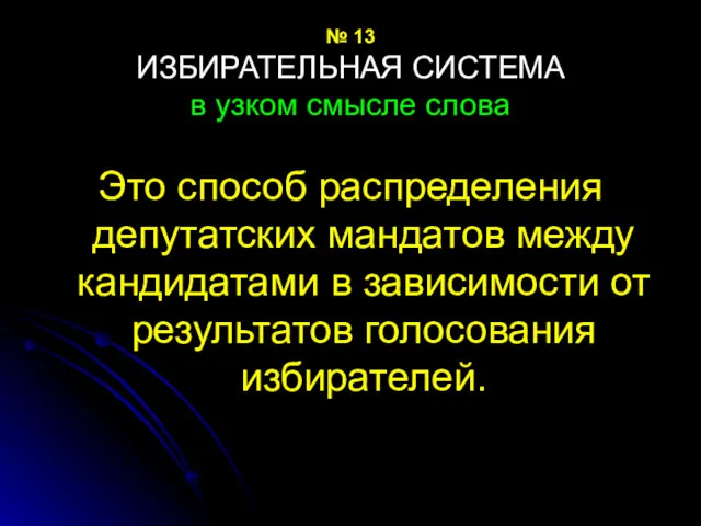 № 13 ИЗБИРАТЕЛЬНАЯ СИСТЕМА в узком смысле слова Это способ