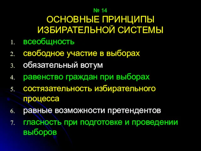 № 14 ОСНОВНЫЕ ПРИНЦИПЫ ИЗБИРАТЕЛЬНОЙ СИСТЕМЫ всеобщность свободное участие в