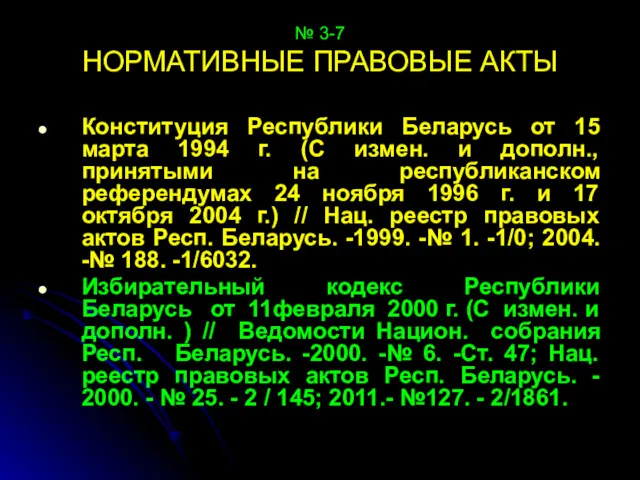 № 3-7 НОРМАТИВНЫЕ ПРАВОВЫЕ АКТЫ Конституция Республики Беларусь от 15