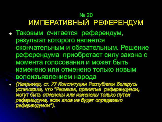 № 20 ИМПЕРАТИВНЫЙ РЕФЕРЕНДУМ Таковым считается референдум, результат которого является