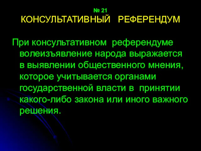 № 21 КОНСУЛЬТАТИВНЫЙ РЕФЕРЕНДУМ При консультативном референдуме волеизъявление народа выражается