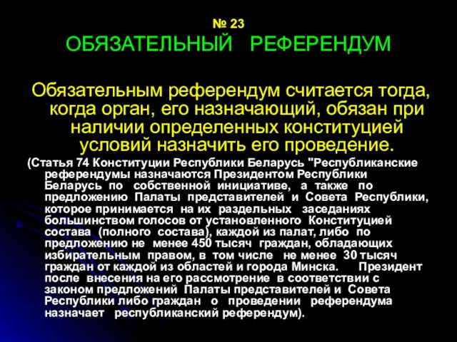 № 23 ОБЯЗАТЕЛЬНЫЙ РЕФЕРЕНДУМ Обязательным референдум считается тогда, когда орган,