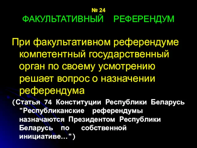 № 24 ФАКУЛЬТАТИВНЫЙ РЕФЕРЕНДУМ При факультативном референдуме компетентный государственный орган