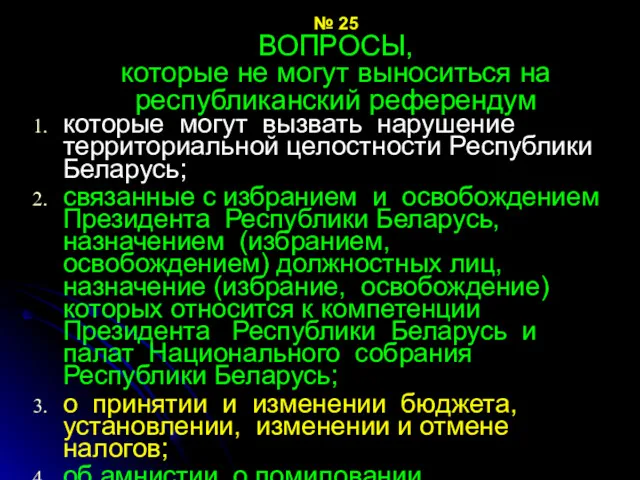 № 25 ВОПРОСЫ, которые не могут выноситься на республиканский референдум