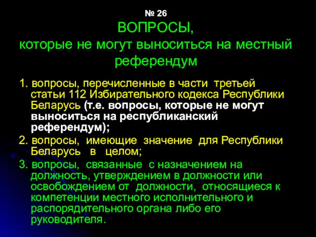 № 26 ВОПРОСЫ, которые не могут выноситься на местный референдум