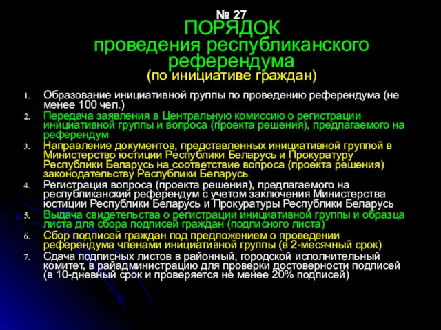 № 27 ПОРЯДОК проведения республиканского референдума (по инициативе граждан) Образование