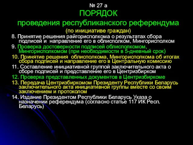 № 27 а ПОРЯДОК проведения республиканского референдума (по инициативе граждан)