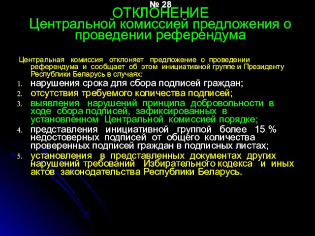 № 28 ОТКЛОНЕНИЕ Центральной комиссией предложения о проведении референдума Центральная