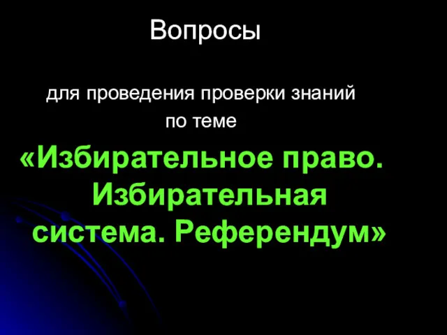 Вопросы для проведения проверки знаний по теме «Избирательное право. Избирательная система. Референдум»