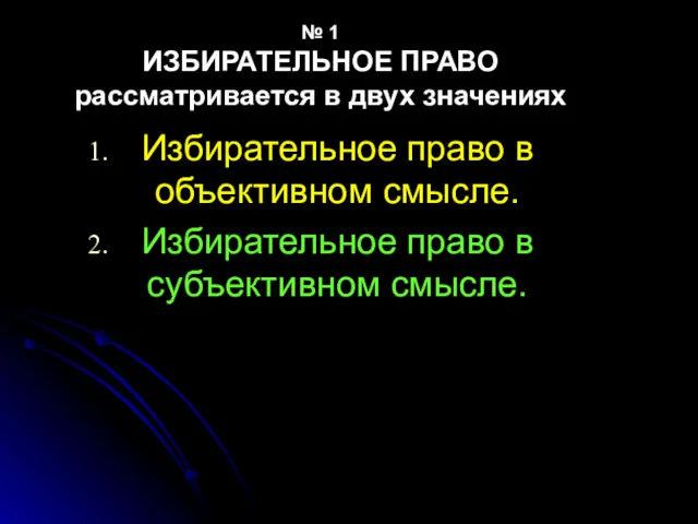 № 1 ИЗБИРАТЕЛЬНОЕ ПРАВО рассматривается в двух значениях Избирательное право