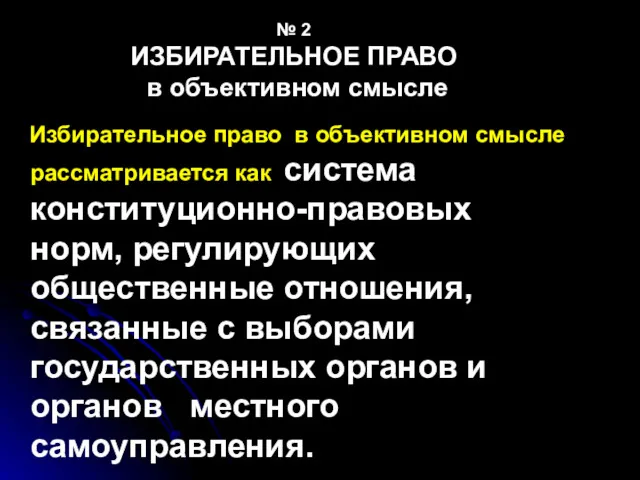 № 2 ИЗБИРАТЕЛЬНОЕ ПРАВО в объективном смысле Избирательное право в