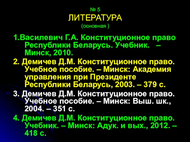 № 5 ЛИТЕРАТУРА (основная ) 1.Василевич Г.А. Конституционное право Республики