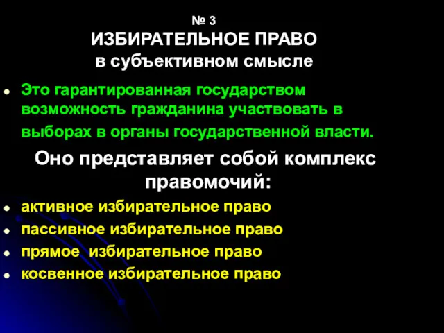 № 3 ИЗБИРАТЕЛЬНОЕ ПРАВО в субъективном смысле Это гарантированная государством