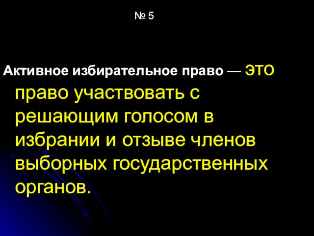 № 5 Активное избирательное право — это право участвовать с