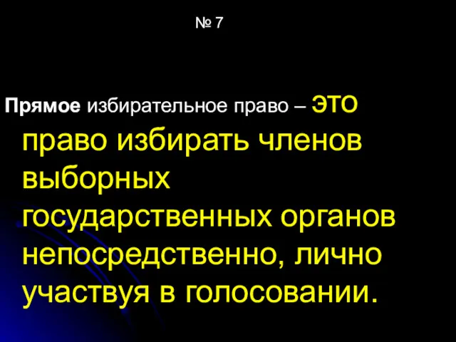 № 7 Прямое избирательное право – это право избирать членов