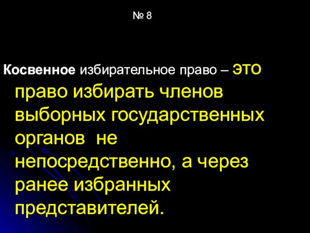 № 8 Косвенное избирательное право – это право избирать членов