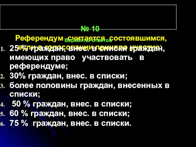 № 10 Референдум считается состоявшимся, если в голосовании приняло участие: