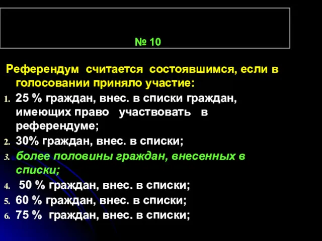 № 10 Референдум считается состоявшимся, если в голосовании приняло участие: