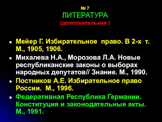 № 7 ЛИТЕРАТУРА (дополнительная ) Мейер Г. Избирательное право. В