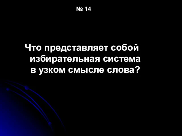 № 14 Что представляет собой избирательная система в узком смысле слова?