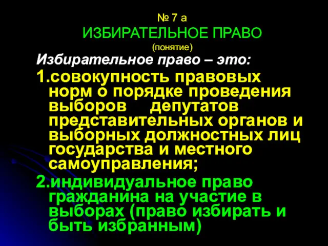 № 7 а ИЗБИРАТЕЛЬНОЕ ПРАВО (понятие) Избирательное право – это: