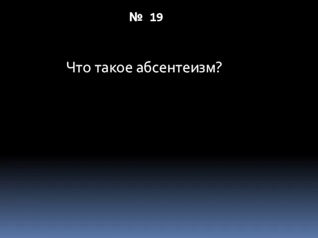 № 19 Что такое абсентеизм?