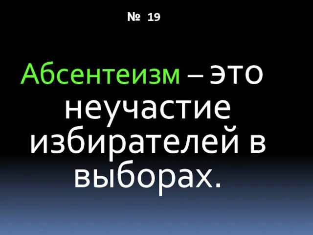 № 19 Абсентеизм – это неучастие избирателей в выборах.