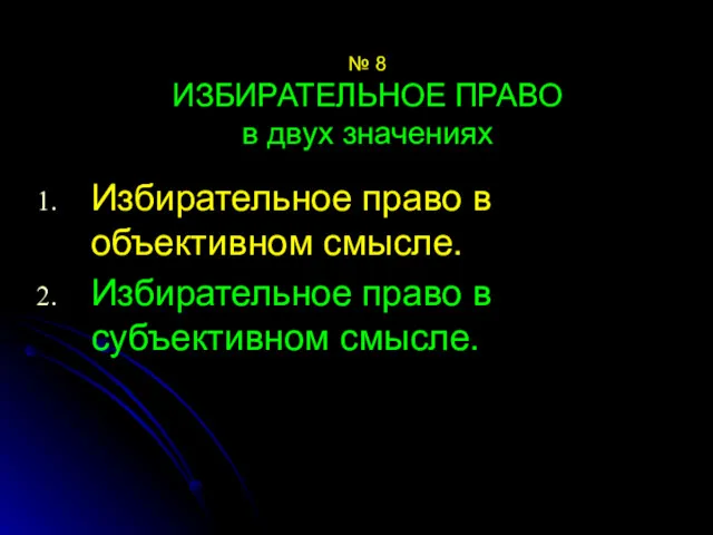 № 8 ИЗБИРАТЕЛЬНОЕ ПРАВО в двух значениях Избирательное право в