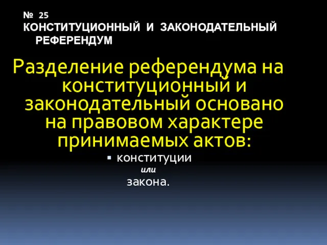 № 25 КОНСТИТУЦИОННЫЙ И ЗАКОНОДАТЕЛЬНЫЙ РЕФЕРЕНДУМ Разделение референдума на конституционный