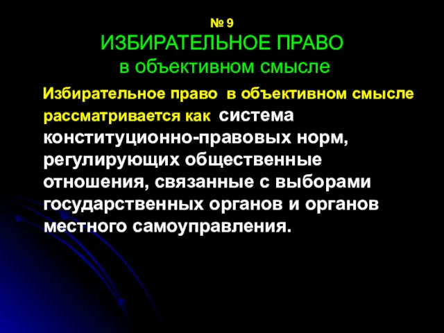 № 9 ИЗБИРАТЕЛЬНОЕ ПРАВО в объективном смысле Избирательное право в