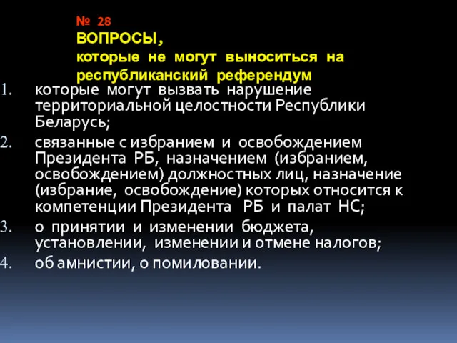 № 28 ВОПРОСЫ, которые не могут выноситься на республиканский референдум