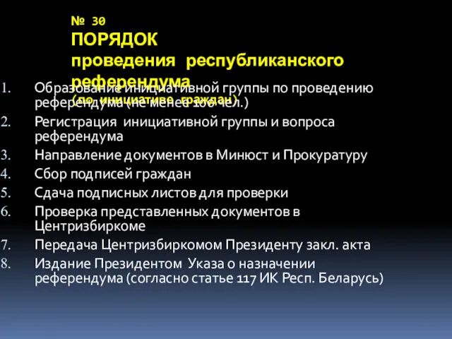 № 30 ПОРЯДОК проведения республиканского референдума (по инициативе граждан) Образование