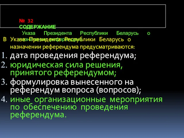 № 32 СОДЕРЖАНИЕ Указа Президента Республики Беларусь о назначении референдума