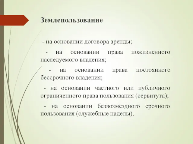 Землепользование - на основании договора аренды; - на основании права