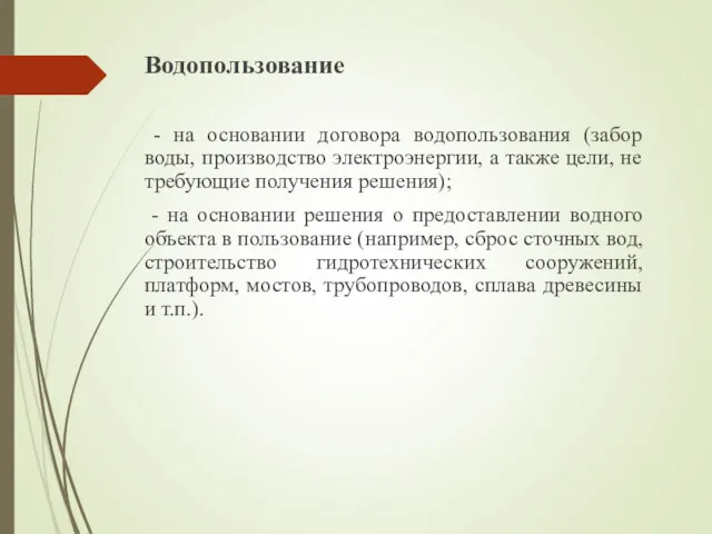 Водопользование - на основании договора водопользования (забор воды, производство электроэнергии,