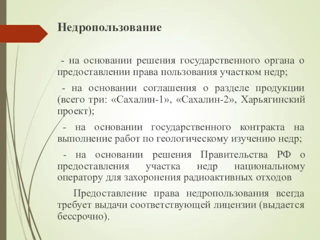 Недропользование - на основании решения государственного органа о предоставлении права