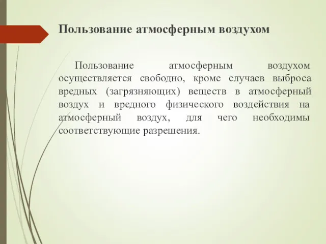 Пользование атмосферным воздухом Пользование атмосферным воздухом осуществляется свободно, кроме случаев