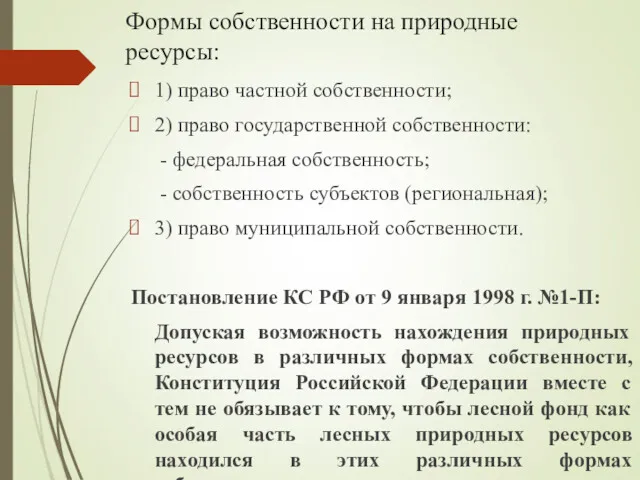 Формы собственности на природные ресурсы: 1) право частной собственности; 2)