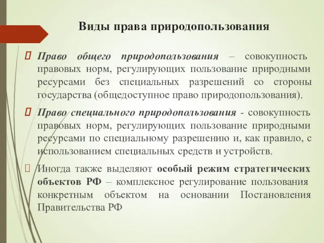 Виды права природопользования Право общего природопользования – совокупность правовых норм,