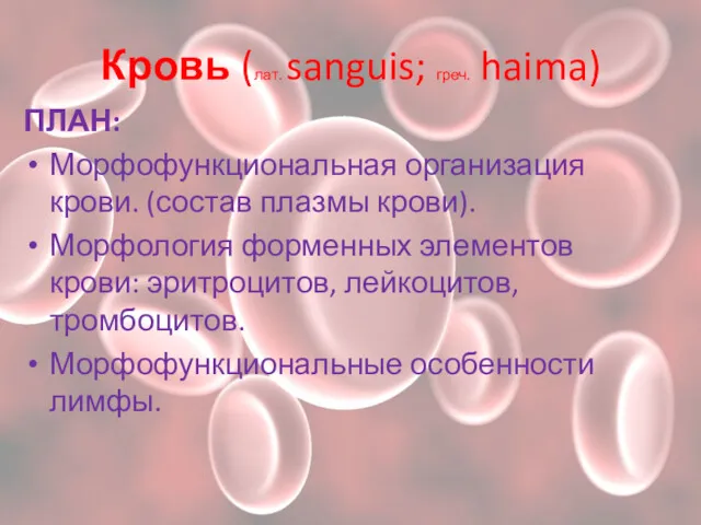 Кровь (лат. sanguis; греч. haima) ПЛАН: Морфофункциональная организация крови. (состав