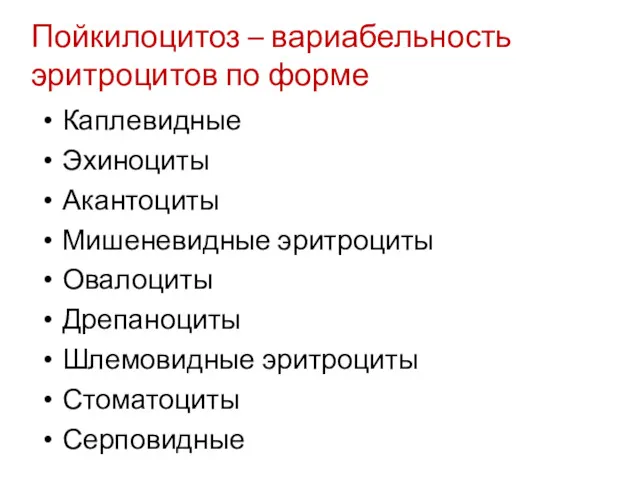 Пойкилоцитоз – вариабельность эритроцитов по форме Каплевидные Эхиноциты Акантоциты Мишеневидные