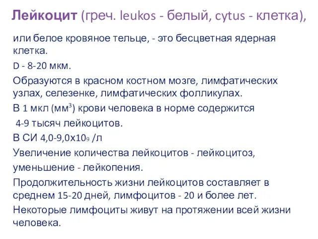 Лейкоцит (греч. leukos - белый, cytus - клетка), или белое