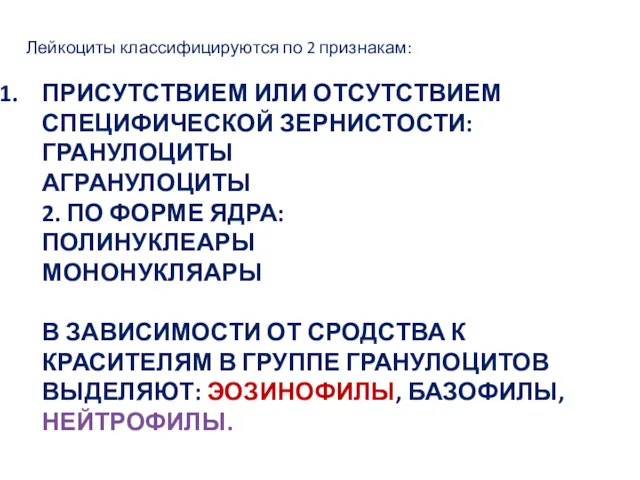 ПРИСУТСТВИЕМ ИЛИ ОТСУТСТВИЕМ СПЕЦИФИЧЕСКОЙ ЗЕРНИСТОСТИ: ГРАНУЛОЦИТЫ АГРАНУЛОЦИТЫ 2. ПО ФОРМЕ