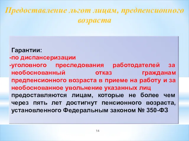 Предоставление льгот лицам, предпенсионного возраста Гарантии: по диспансеризации уголовного преследования