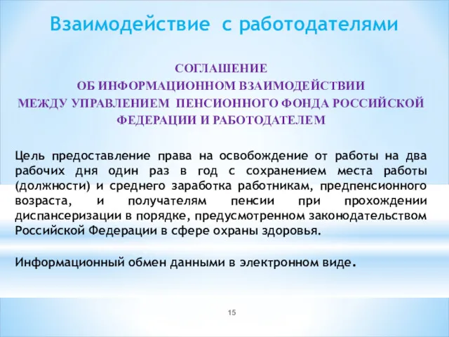 Взаимодействие с работодателями СОГЛАШЕНИЕ ОБ ИНФОРМАЦИОННОМ ВЗАИМОДЕЙСТВИИ МЕЖДУ УПРАВЛЕНИЕМ ПЕНСИОННОГО