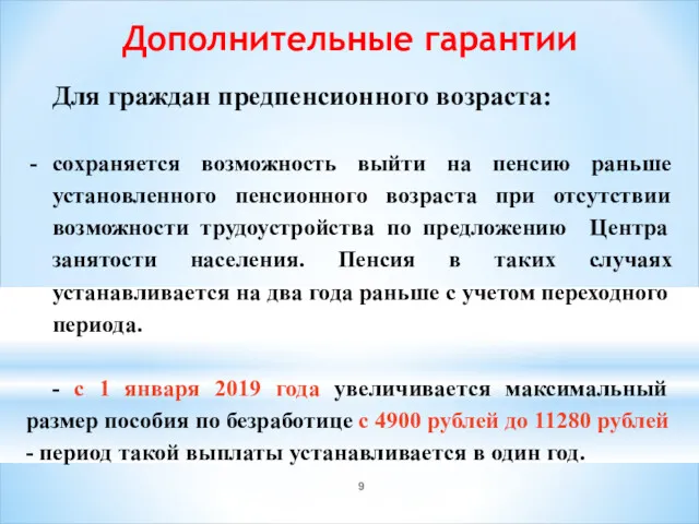 Дополнительные гарантии Для граждан предпенсионного возраста: сохраняется возможность выйти на