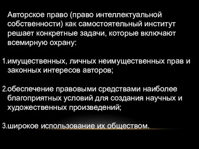 Авторское право (право интеллектуальной собственности) как самостоятельный институт решает конкретные